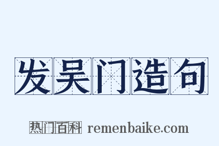 发吴门造句是什么意思的图片